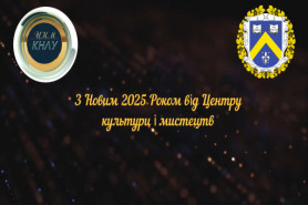 Привітання з Новим 2025 роком від ректорату спільно з первинною профспілковою організацією та 