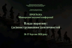 Міжнародна наукова конференція «Влада наративу: (де)конструювання ідентичностей», 26-27 березня 