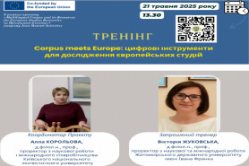 Тренінгове заняття на тему «Corpus meets Europe: цифрові інструменти для дослідження європейських 