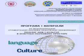 ІІI Всеукраїнська студентська науково-практична конференція «Полілог мов і культур в 