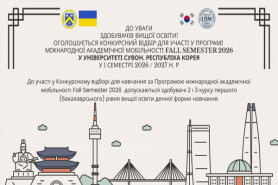 Оголошується Конкурсний відбір для участі у Програмі міжнародної академічної мобільності Fall 