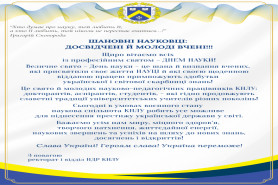 Вітаємо із професійним святом – ДНЕМ НАУКИ