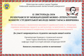 XV Міжнародний мовно-літературний конкурс студентської молоді ім. Тараса Шевченка