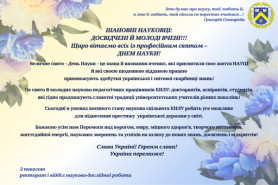 Вітаємо із професійним святом – ДНЕМ НАУКИ