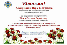 ВІТАЄМО з успішним захистом докторської дисертації!