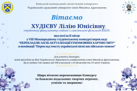 Вітаємо студентку факультету східної і слов’янської філології КНЛУ з перемогою у VІII Міжнародному 