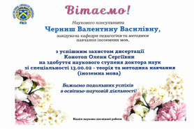ВІТАЄМО з успішним захистом докторської дисертації!