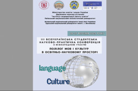 ІІI Всеукраїнська студентська науково-практична конференція з міжнародною участю 