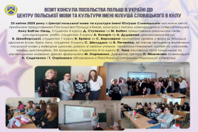 Візит Консула Посольства Польщі в Україні до Центру польської мови та культури імені Юліуша 