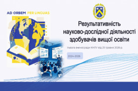 Про результативність науково-дослідницької діяльності здобувачів вищої освіти КНЛУ