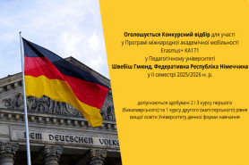 Оголошується Конкурсний відбір для участі  у Програмі міжнародної академічної мобільності Erasmus+ 