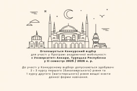 Оголошується Конкурсний відбір для участі  у Програмі обміну  В Університеті Анкари, Турецька 