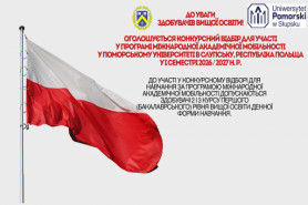Оголошується Конкурсний відбір  для участі у Програмі міжнародної академічної мобільності у 
