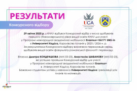 РЕЗУЛЬТАТИ Конкурсного відбору серед здобувачів вищої освіти КНЛУ на навчання до Університету 