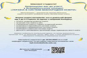 Всеукраїнський конкурс «Україна в системі міжнародної освіти»