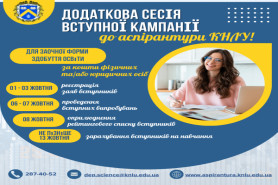 Додаткова сесія вступної кампанії до аспірантури 
