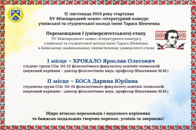 Вітаємо переможців І етапу ХV Міжнародного мовно-літературного конкурсу учнівської та студентської 