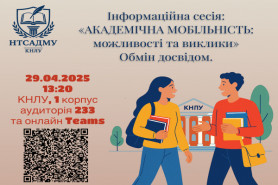Запрошуємо доєднатися до заходу НТСАДМУ КНЛУ «Академічна мобільність: можливості та виклики»