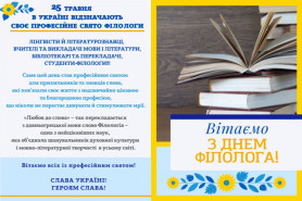 Вітання з Днем філолога!
