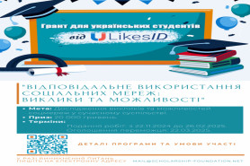 Грант для українських студентів 