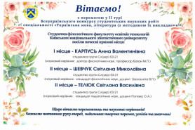 Вітаємо з перемогою у II турі Всеукраїнського конкурсу студентських робіт зі спеціальності 