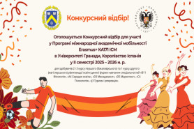 Конкурсний відбір для участі у Програмі міжнародної академічної мобільності Erasmus+ KA171 ICM в 