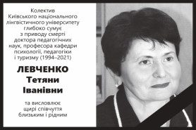 Пішла з життя Левченко Тетяна Іванівна