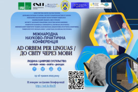 Міжнародна науково-практична конференція “AD ORBEM PER LINGUAS / ДО СВІТУ ЧЕРЕЗ МОВИ”