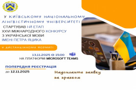 У Київському національному лінгвістичному університеті стартував І-й етап ХХVІ Міжнародного 