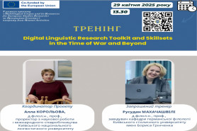 Тренінг «Digital Linguistic Research Toolkit and Skillsets in the Time of War and Beyond»
