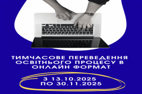 Тимчасове переведення освітнього процесу в онлайн формат