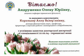 ВІТАЄМО з успішним захистом докторської дисертації!
