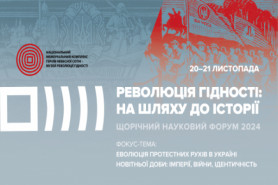 Запрошуємо долучитися до VI Наукового форуму “Революція Гідності: на шляху до історії”!