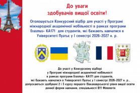 Оголошується Конкурсний відбір для навчання за Програмою міжнародної академічної мобільності в 