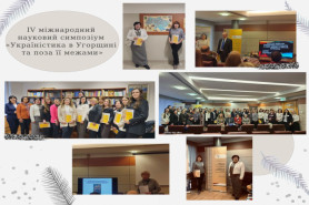 Участь викладачів кафедри української філології у IV міжнародному науковому симпозіумі 