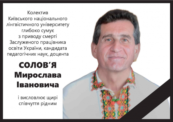 Пішов з життя Соловей Мирослав Іванович