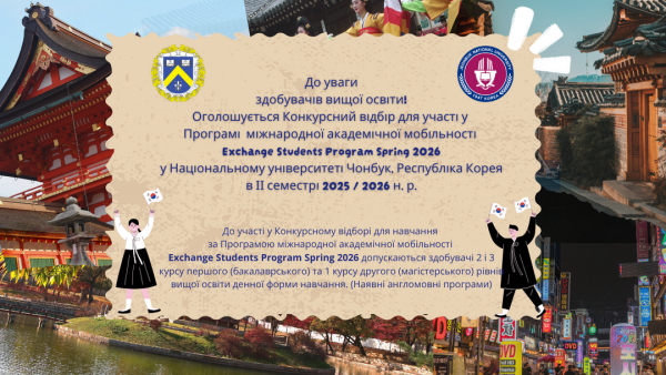 Оголошується Конкурсний відбір для участі у Програмі  міжнародної академічної мобільності Exchange Students Program Spring 2026 у Національному університеті Чонбук, Республіка Корея у ІІ семестрі 2025 / 2026 н. р.