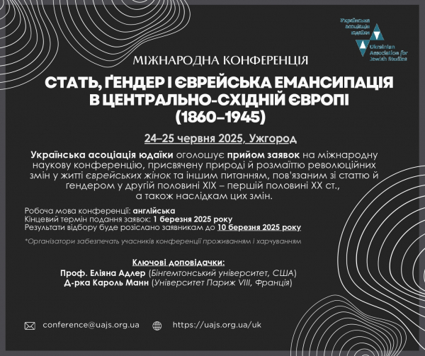 Міжнародна конференція &quot;Стать, ґендер і єврейська емансипація в Центрально-Східній Європі (1860–1945)&quot; організована партнером Університету Українською асоціацією юдаїки