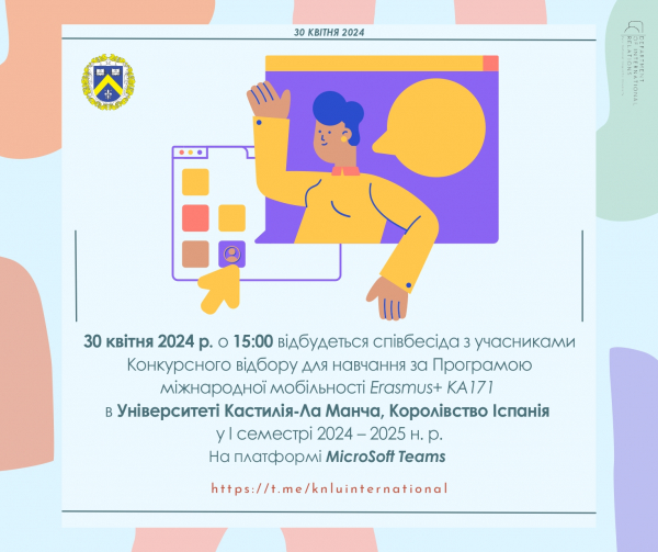 Співбесіда з учасниками Конкурсного відбору у Програмі міжнародної академічної мобільності Erasmus+ KA171 в Університеті Кастилія-Ла Манча, Королівство Іспанія у І семестрі 2024 – 2025 н. р.