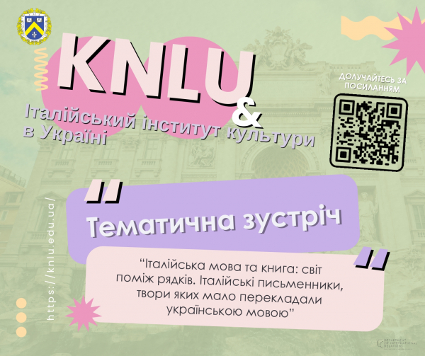 Тематична зустріч “Італійська мова та книга: світ поміж рядків. Італійські письменники, твори яких мало перекладали українською мовою”