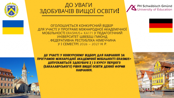 Оголошується Конкурсний відбір для участі у Програмі міжнародної академічної мобільності Erasmus+ KA171 у Педагогічному університеті Швебіш Гмюнд, Федеративна Республіка Німеччина у І семестрі 2026 &ndash; 2027 н. р