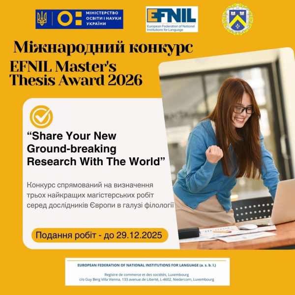 Міжнародний конкурс EFNIL Master&#039;s Thesis Award 2026