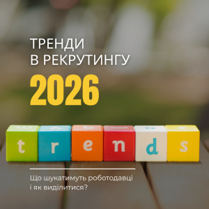 Кар’єра у 2026 році: як відповідати запитам роботодавців та виграти конкуренцію за вакансію