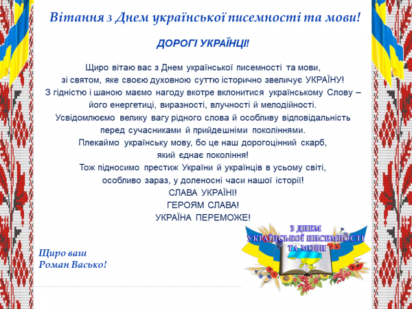 Вітання з Днем української писемності та мови