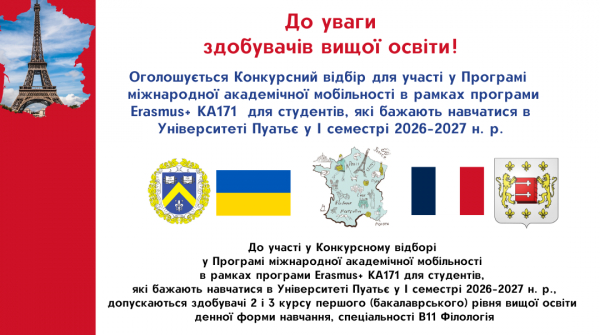Оголошується Конкурсний відбір для навчання за Програмою міжнародної академічної мобільності в Університеті Пуатье, Французька Республіка  у І семестрі 2026/2027 н. р