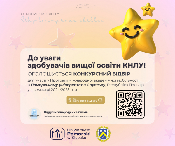 Конкурсний відбір для участі у Програмі міжнародної академічної мобільності у Поморському університеті в Слупську, Республіка Польща у ІІ семестрі 2024 / 2025 н. р.