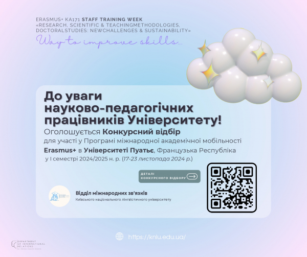 Конкурсний відбір для участі у Програмі міжнародної академічної мобільності Erasmus+ Staff Training Week «Research, Scientific &amp; Teaching Methodologies, Doctoral Studies: New challenges &amp; Sustainability» в Університеті Пуатьє, Французька Республіка