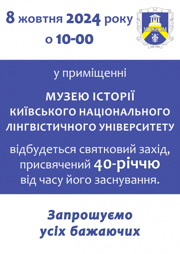 Інформаційні матеріали та оголошення до 40-річчя МУЗЕЮ КНЛУ