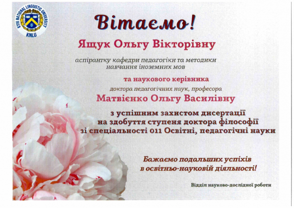 ВІТАЄМО ІЗ ЗАХИСТОМ ДИСЕРТАЦІЇ ЯЩУК ОЛЬГУ ВІКТОРІВНУ!