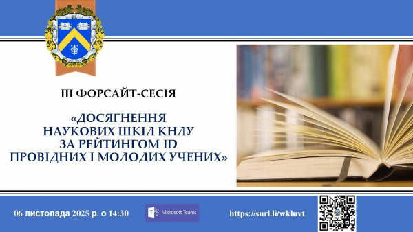 Запрошення на ІІІ Форсайт-сесію &quot;Досягнення наукових шкіл КНЛУ за рейтингом ID провідних і молодих учених&quot;